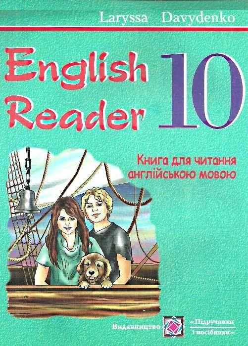 English Reader Книга для читання англійською мовою 10 клас Програма 2018 Давиденко Л. Підручники і Посібники English Reader Книга для читання англійською мовою 10 клас Програма 2018 Давиденко Л. Підручники і Посібники - Зошити Англійська мова 10 клас