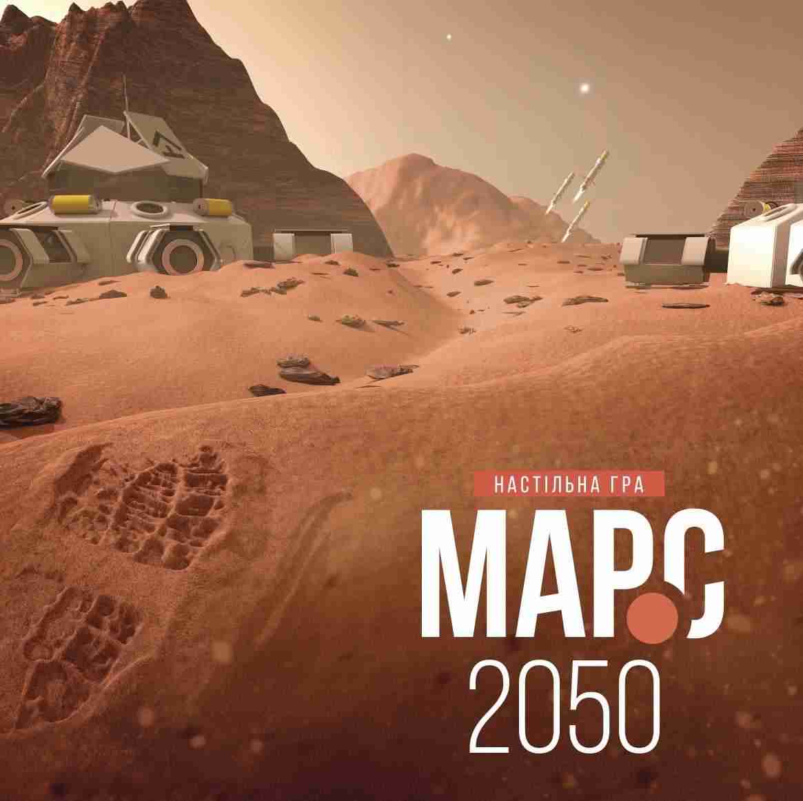 Настільна стратегічна гра Марс 2050 Ранок