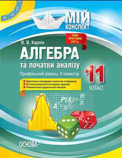Мій конспект Алгебра та початки аналізу 11 клас Профільний рівень II семестр Програма 2017 Карпік В. Основа Мій конспект Алгебра та початки аналізу 11 клас Профільний рівень II семестр Програма 2017 Карпік В. Основа - Методика для вчителя 11 клас Оновлена програма