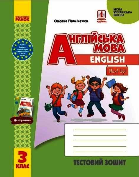 Тестовий зошит Англійська мова English Start Up 3 клас НУШ Авт: Павліченко О.М. Вид-во: Ранок - Зошити Англійська мова 3 клас НУШ