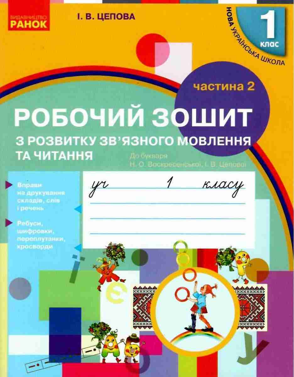 Робочий зошит з розвитку зв'язного мовлення та читання 1 клас Частина 2 НУШ До підручника Воскресенської Н.О. Цепової І.В. Авт: Цепова І.В. Вид-во: Ранок Робочий зошит з розвитку зв'язного мовлення та читання 1 клас Частина 2 НУШ До підручника Воскресенської Н.О. Цепової І.В. Авт: Цепова І.В. Вид-во: Ранок