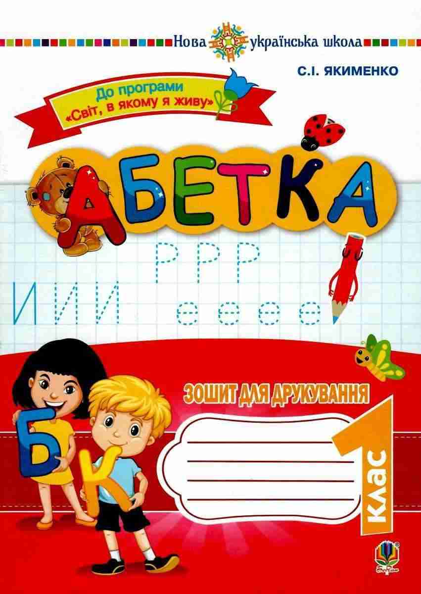 Зошит для друкування Абетка 1 клас НУШ До програми Світ в якому я живу Авт: Якименко С.І. Вид-во: Богдан - Супутник Букваря 1 клас НУШ