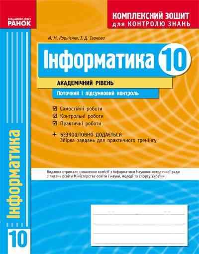Інформатика 10 клас Комплексний зошит для контроля знань Академічний рівень Поточний і підсумковий контроль. М. М. Корнієнко., І. Д. Іванова. Вид-во: Ранок. Інформатика 10 клас Комплексний зошит для контроля знань Академічний рівень Поточний і підсумковий контроль. М. М. Корнієнко., І. Д. Іванова. Вид-во: Ранок. - Зошити Інформатика 10 клас