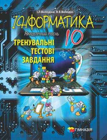 Тренувальні тестові завдання Інформатика Академічний рівень 10 клас І. Володіна В. Володін Гімназія Тренувальні тестові завдання Інформатика Академічний рівень 10 клас І. Володіна В. Володін Гімназія - Зошити Інформатика 10 клас