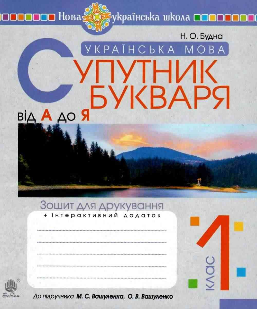 Зошит для друкування Українська мова Супутник букваря від А до Я 1 клас НУШ До підручника Вашуленка М.С. Вашуленко О.В. Авт: Будна Н.О. Вид-во: Богдан Зошит для друкування Українська мова Супутник букваря від А до Я 1 клас НУШ До підручника Вашуленка М.С. Вашуленко О.В. Авт: Будна Н.О. Вид-во: Богдан