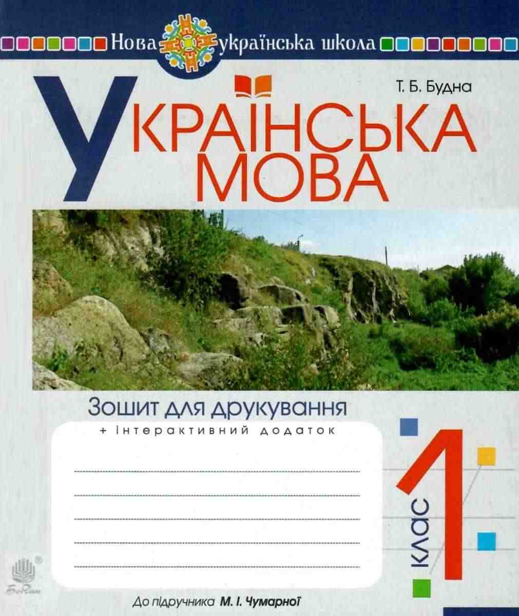 Зошит для друкування Українська мова 1 клас НУШ До підручника Чумарної М.І. Авт: Будна Т.Б. Вид-во: Богдан Зошит для друкування Українська мова 1 клас НУШ До підручника Чумарної М.І. Авт: Будна Т.Б. Вид-во: Богдан