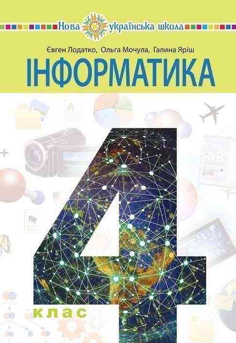 Підручник Інформатика 4 клас НУШ Авт: Є. Лодатко О. Мочула Г. Яріш Вид-во: Богдан - інформатика четвертий клас нуш