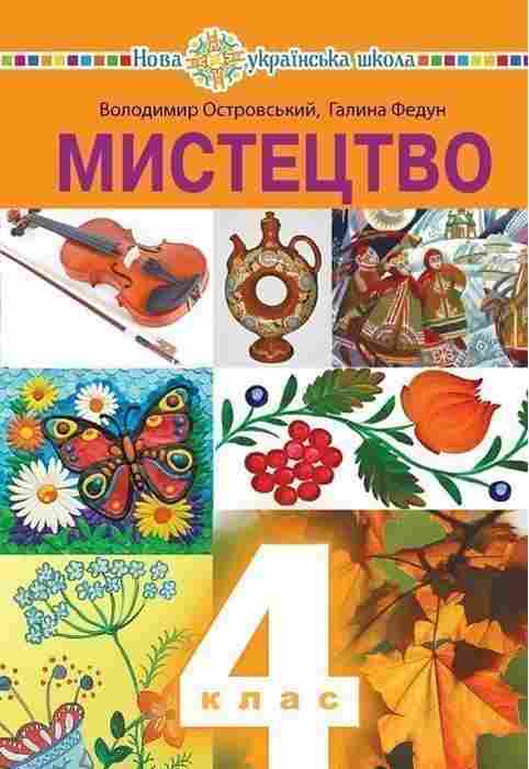 Підручник Мистецтво 4 клас НУШ Авт: В.М. Островський Г.П. Федун Вид-во: Богдан - 4 клас НУШ