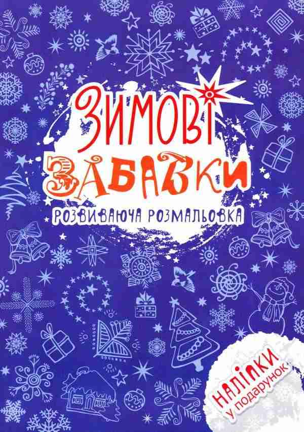 Зимові забавки Розвиваюча с З наліпками АССА Зимові забавки Розвиваюча с З наліпками АССА - Новорічні хіти