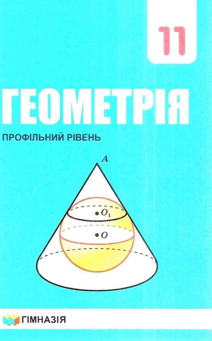 Підручник Геометрія 11 клас Профільний рівень Програма 2019 Мерзляк А. Гімназія Підручник Геометрія 11 клас Профільний рівень Програма 2019 Мерзляк А. Гімназія