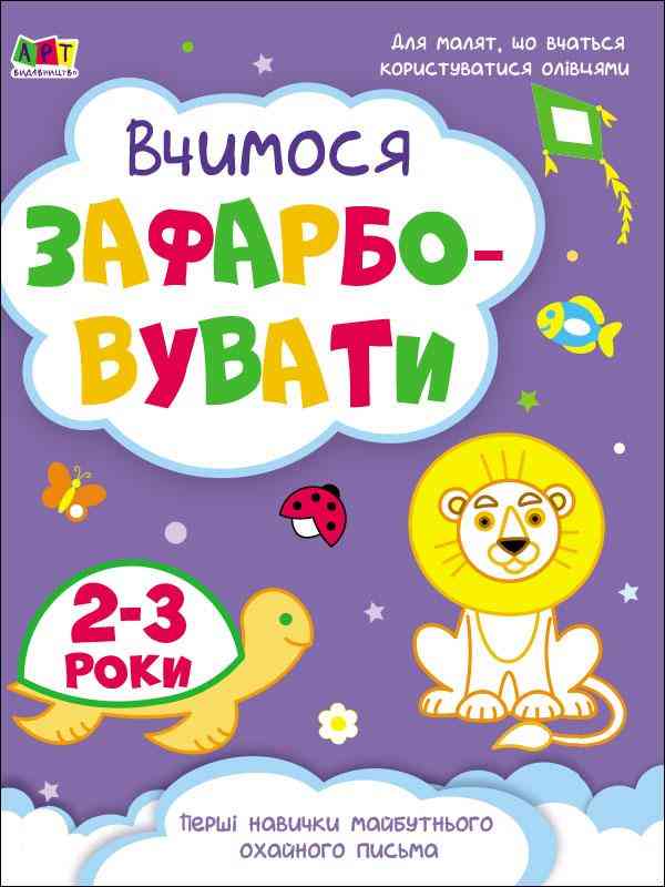 Творчий збірник Вчимося зафарбовувати 2-3 роки Коваль Н. АРТ Творчий збірник Вчимося зафарбовувати 2-3 роки Коваль Н. АРТ