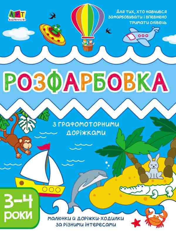 Творчий збірник Розфарбовка з графомоторними доріжками Коваль Н. АРТ