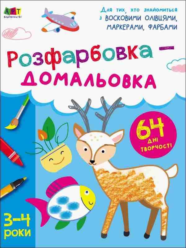 Творчий збірник Розфарбовка-домальовка Коваль Н. АРТ Творчий збірник Розфарбовка-домальовка Коваль Н. АРТ