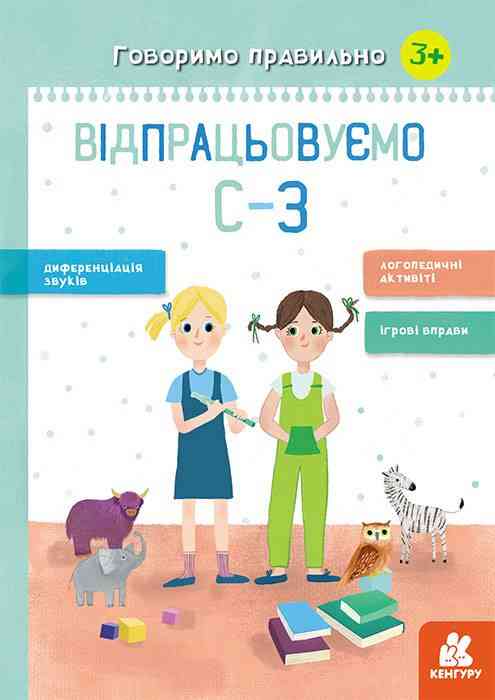 Говоримо правильно Відпрацьовуємо С-З Базима Н. 3+ Кенгуру