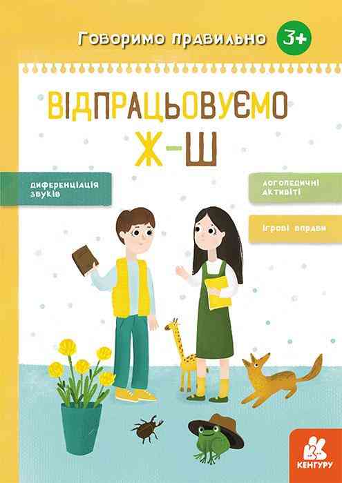 Говоримо правильно Відпрацьовуємо Ж-Ш Базима Н. 3+ Кенгуру Говоримо правильно Відпрацьовуємо Ж-Ш Базима Н. 3+ Кенгуру