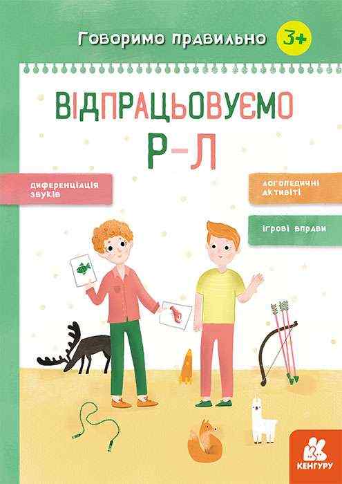Говоримо правильно Відпрацьовуємо Р-Л Базима Н. 3+ Кенгуру