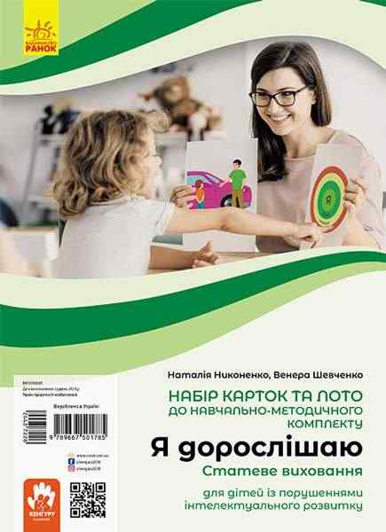 Я дорослішаю Статеве виховання Навчально-розвивальні картки Кенгуру Никоненко Н. Ранок - Наочність, Плакати та Демонстраційні картки