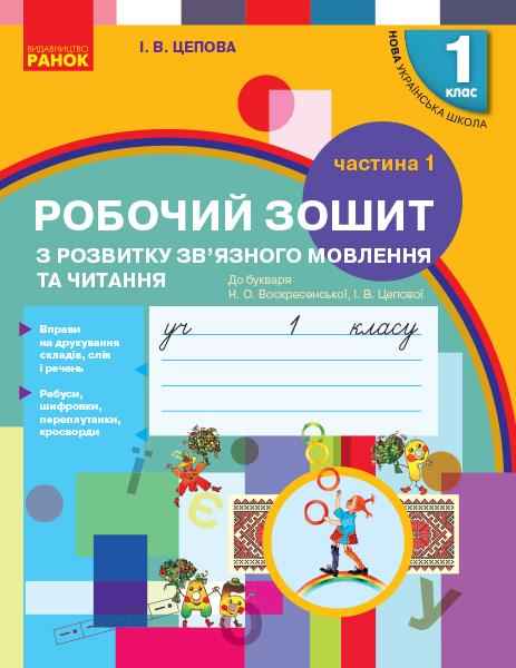 Робочий зошит з розвитку зв'язного мовлення та читання 1 клас Частина 1 НУШ До підручника Воскресенської Н.О. Цепової І.В. Авт: Цепова І.В. Вид-во: Ранок Робочий зошит з розвитку зв'язного мовлення та читання 1 клас Частина 1 НУШ До підручника Воскресенської Н.О. Цепової І.В. Авт: Цепова І.В. Вид-во: Ранок