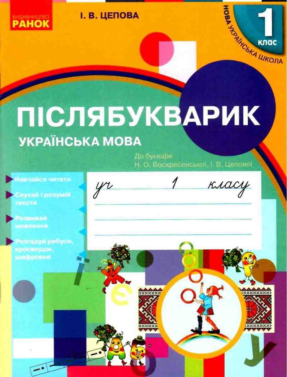 Післябукварик 1 клас НУШ До букваря Воскресенської Н.О. Цепової І.В. Авт: Цепова І.В. Вид-во: Ранок