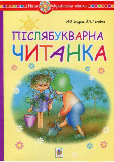 Післябукварна читанка 1 клас НУШ Авт: Будна Н.О. Головко З.Л. Вид-во: Богдан - Післябукварна частина 1 клас НУШ