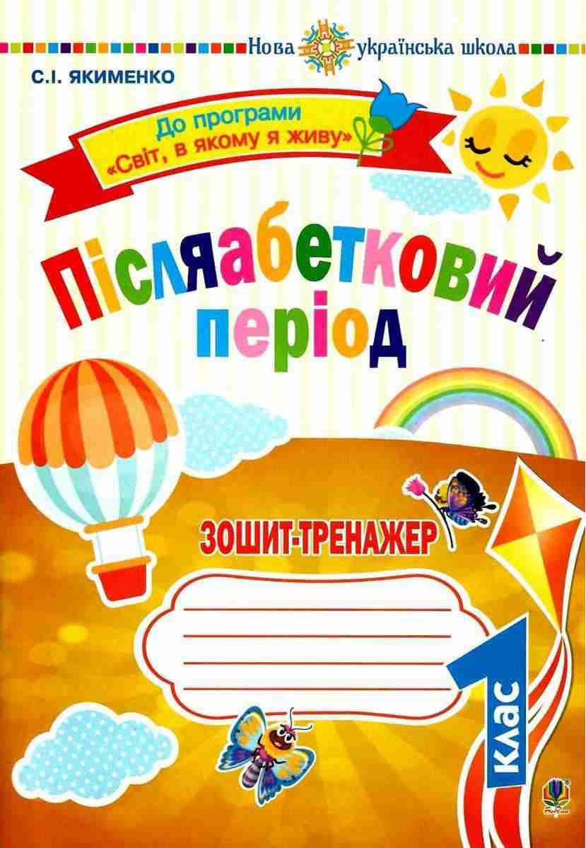Післяабетковий період Зошит тренажер До програми Світ в якому я живу 1 клас НУШ Авт: Якименко С.І. Вид-во: Богдан - Післябукварна частина 1 клас НУШ