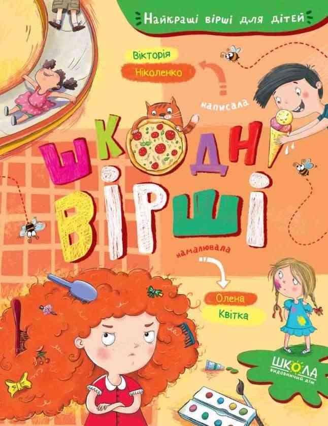 Шкодні вірші Найкращі вірші для дітей Вікторія Ніколенко Школа