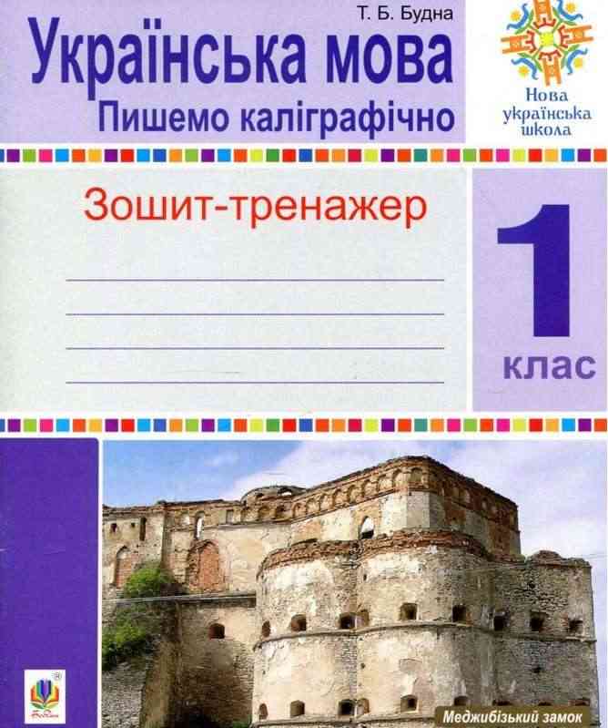 Зошит-тренажер Українська мова Пишемо каліграфічно 1 клас НУШ Авт: Будна Т.Б. Вид-во: Богдан Зошит-тренажер Українська мова Пишемо каліграфічно 1 клас НУШ Авт: Будна Т.Б. Вид-во: Богдан
