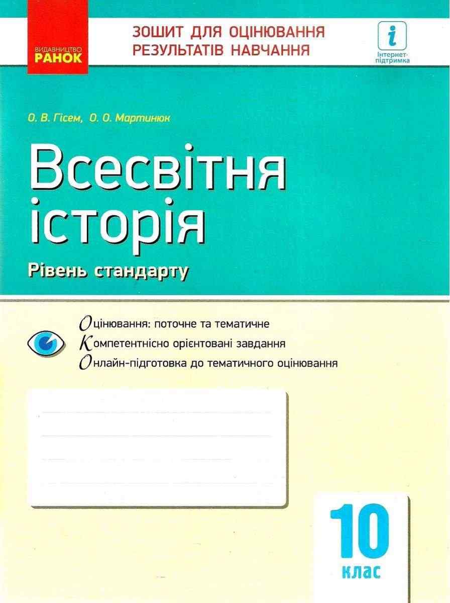 Зошит для оцінювання результатів навчання Всесвітня історія 10 клас Рівень стандарту Програма 2018 Гісем Ранок Зошит для оцінювання результатів навчання Всесвітня історія 10 клас Рівень стандарту Програма 2018 Гісем Ранок