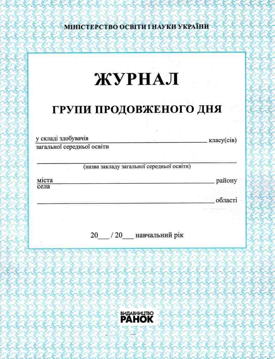 Журнал групи продовженого дня Ранок - Журнали, навчальні програми