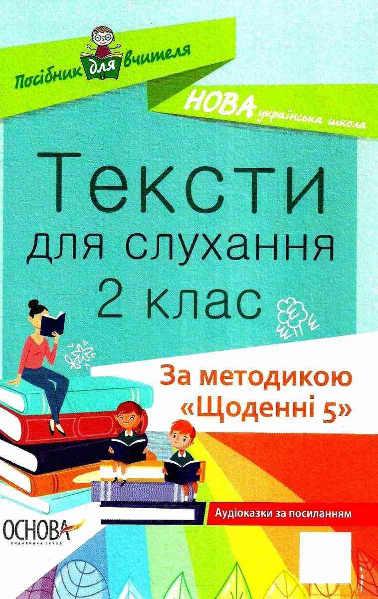 Посібник для вчителя Тексти для слухання 2 клас Щоденні 5 НУШ Авт: Харченко О.Я. Вид-во: Основа Посібник для вчителя Тексти для слухання 2 клас Щоденні 5 НУШ Авт: Харченко О.Я. Вид-во: Основа - Літературне читання 2 клас НУШ