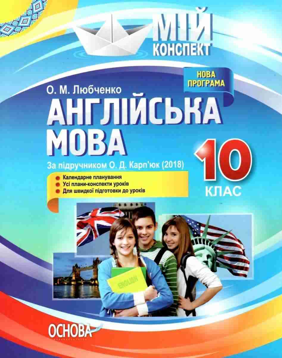 Мій конспект Англійська мова 10 клас Програма 2018 За підручником Карпюк О. Авт: Любченко О. Основа Мій конспект Англійська мова 10 клас Програма 2018 За підручником Карпюк О. Авт: Любченко О. Основа