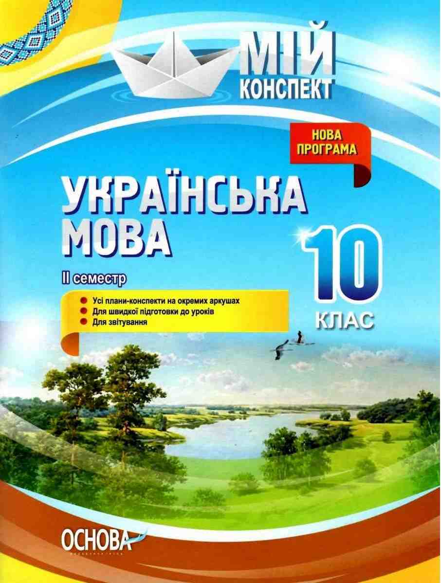 Мій конспект Українська мова 10 клас ІІ семестр Програма 2018 Марецька Л. Основа Мій конспект Українська мова 10 клас ІІ семестр Програма 2018 Марецька Л. Основа
