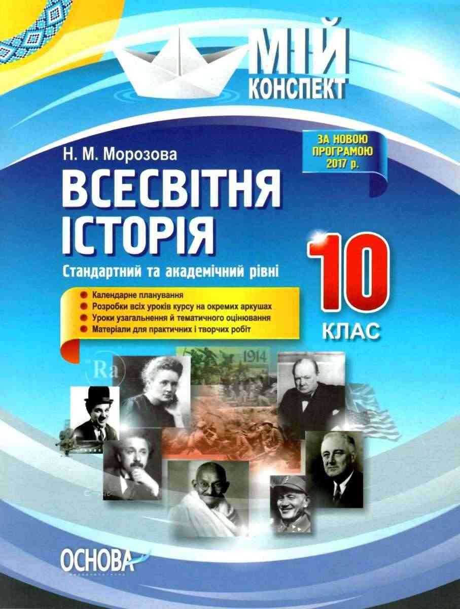 Мій конспект Всесвітня історія 10 клас Стандартний та академічний рівні Морозова Н. Основа
