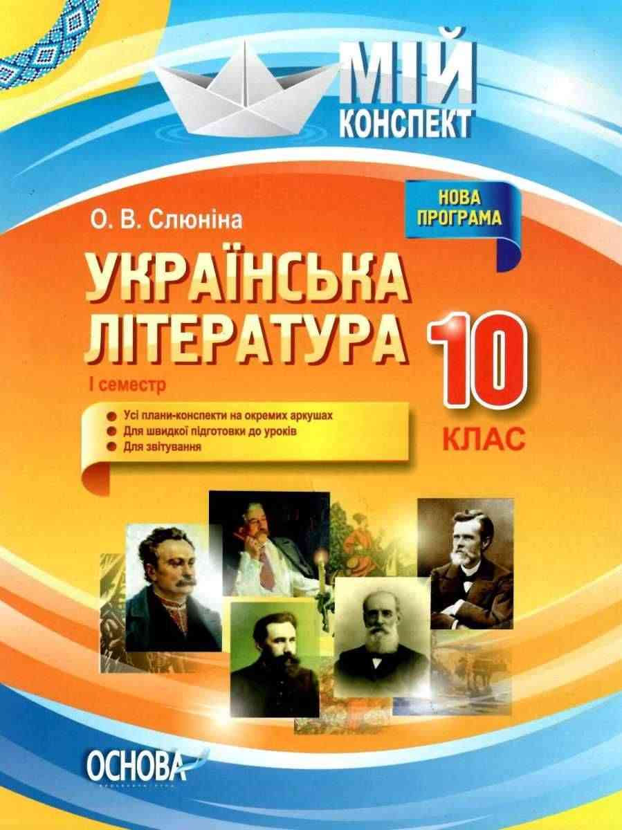 Мій конспект Українська література 10 клас І семестр Програма 2018 Слюніна О. Основа - Методика для вчителя 10 клас Оновлена програма