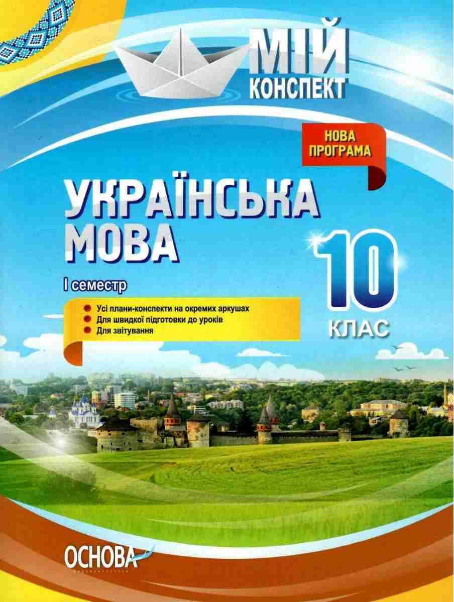 Мій конспект Українська мова 10 клас І семестр Програма 2018 Марецька Л. Основа Мій конспект Українська мова 10 клас І семестр Програма 2018 Марецька Л. Основа