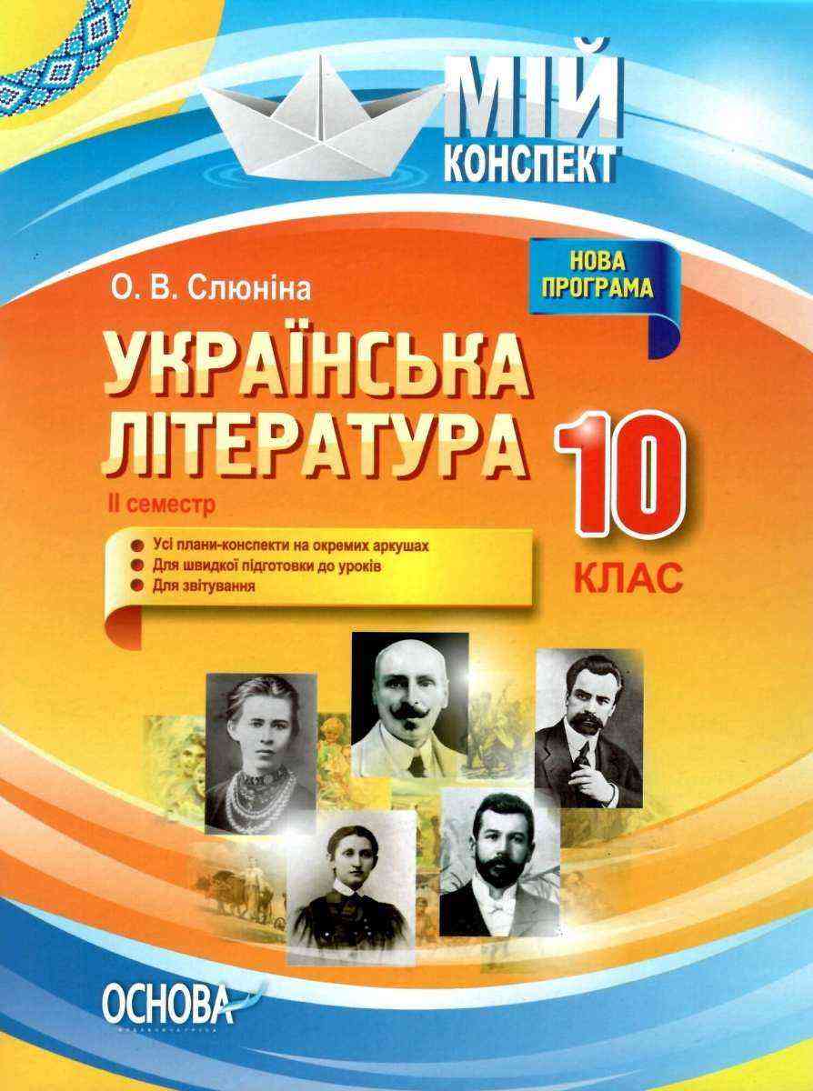Мій конспект Українська література 10 клас ІІ семестр Програма 2018 Слюніна О. Основа Мій конспект Українська література 10 клас ІІ семестр Програма 2018 Слюніна О. Основа