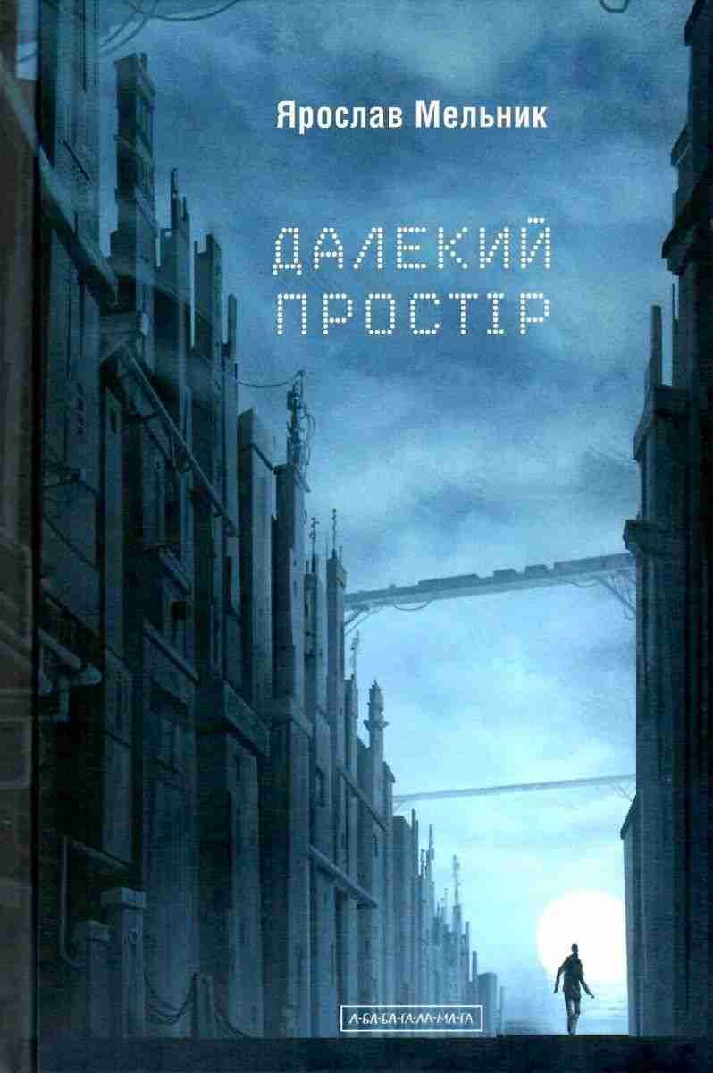 Далекий простір Авт: Ярослав Мельник Вид-во: АБАБАГАЛАМАГА Далекий простір Авт: Ярослав Мельник Вид-во: АБАБАГАЛАМАГА