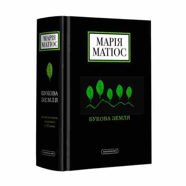 Букова земля Авт: Марія Матіос Вид-во: АБАБАГАЛАМАГА Букова земля Авт: Марія Матіос Вид-во: АБАБАГАЛАМАГА
