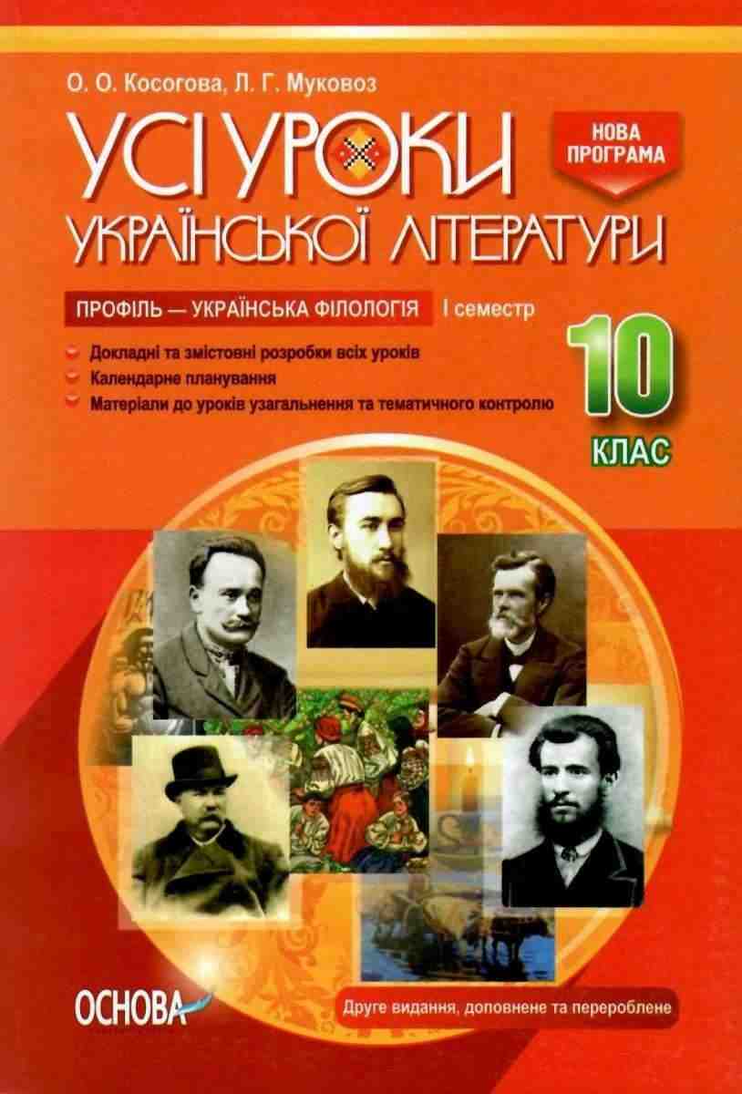 Усі уроки української літератури 10 клас І семестр Профіль українська філологія Програма 2018 Косогова О. Основа - Методика для вчителя 10 клас Оновлена програма