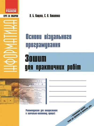Інформатика Основи візуального програмування Зошит для практичних робіт Курс за вибором Кащеєв Ранок - фото 1