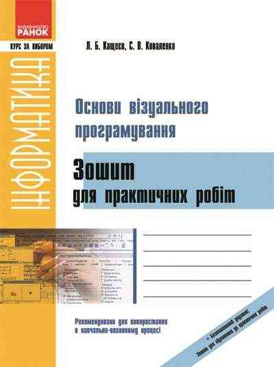 Інформатика Основи візуального програмування Зошит для практичних робіт Курс за вибором Кащеєв Ранок Інформатика Основи візуального програмування Зошит для практичних робіт Курс за вибором Кащеєв Ранок - Зошити Інформатика 8 клас НУШ