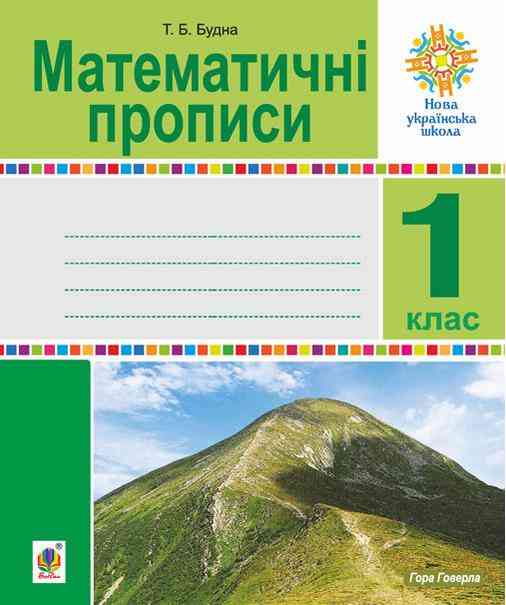 Математичні прописи 1 клас НУШ Авт: Будна Т.Б. Вид-во: Богдан - Зошити з математики 1 клас НУШ