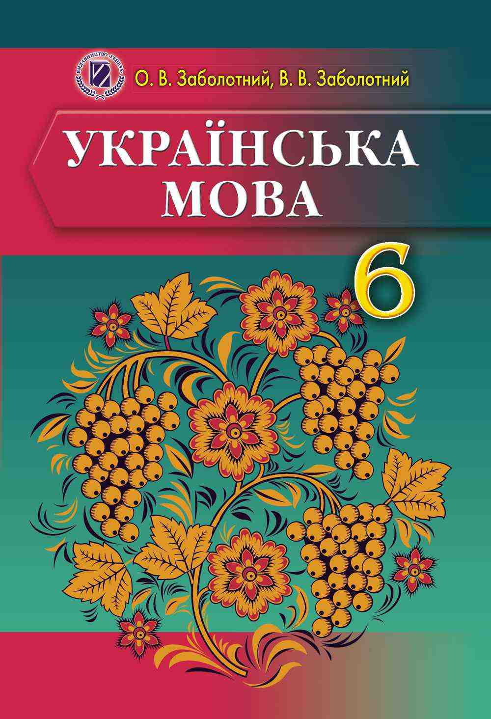 Підручник Українська мова 6 клас Нова програма Російська мова навчання Авт: В.В. Заболотний, О.В. Заболотний Вид-во: Генеза - Українська мова шостий клас