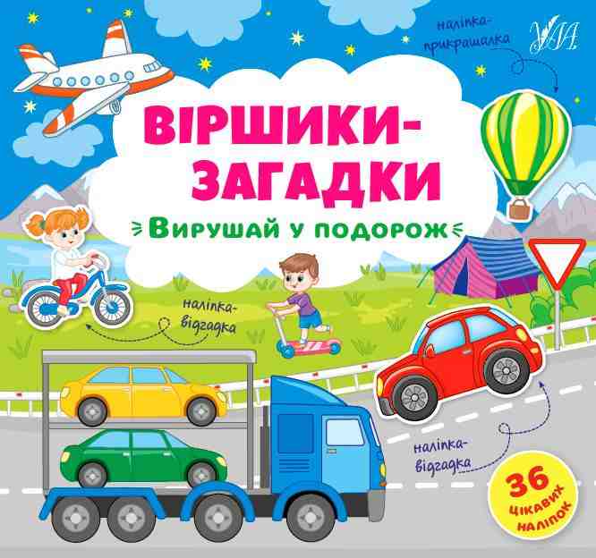 Віршики-загадки Вирушай у подорож з наліпками УЛА