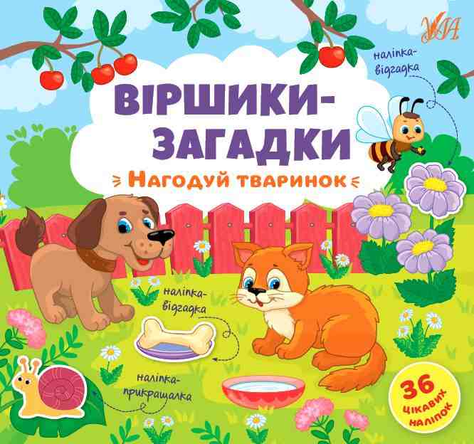 Віршики-загадки Нагодуй тваринок з наліпками УЛА
