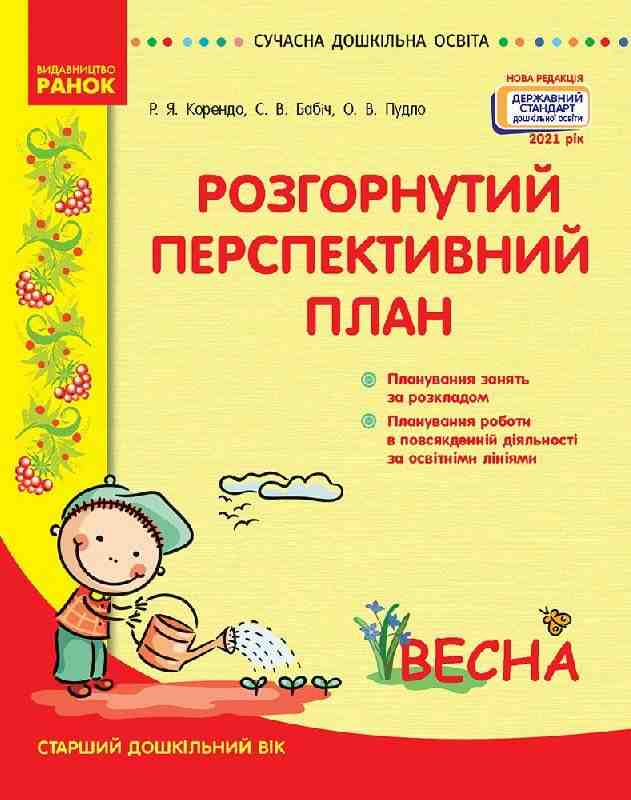 Розгорнутий перспективний план Старший дошкільний вік ВЕСНА Сучасна дошкільна освіта Нова редакція Корендо Р. Ранок Розгорнутий перспективний план Старший дошкільний вік ВЕСНА Сучасна дошкільна освіта Нова редакція Корендо Р. Ранок