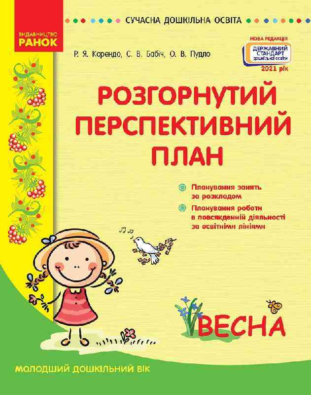 Розгорнутий перспективний план Молодший дошкільний вік ВЕСНА Сучасна дошкільна освіта Нова редакція Корендо Р. Ранок Розгорнутий перспективний план Молодший дошкільний вік ВЕСНА Сучасна дошкільна освіта Нова редакція Корендо Р. Ранок