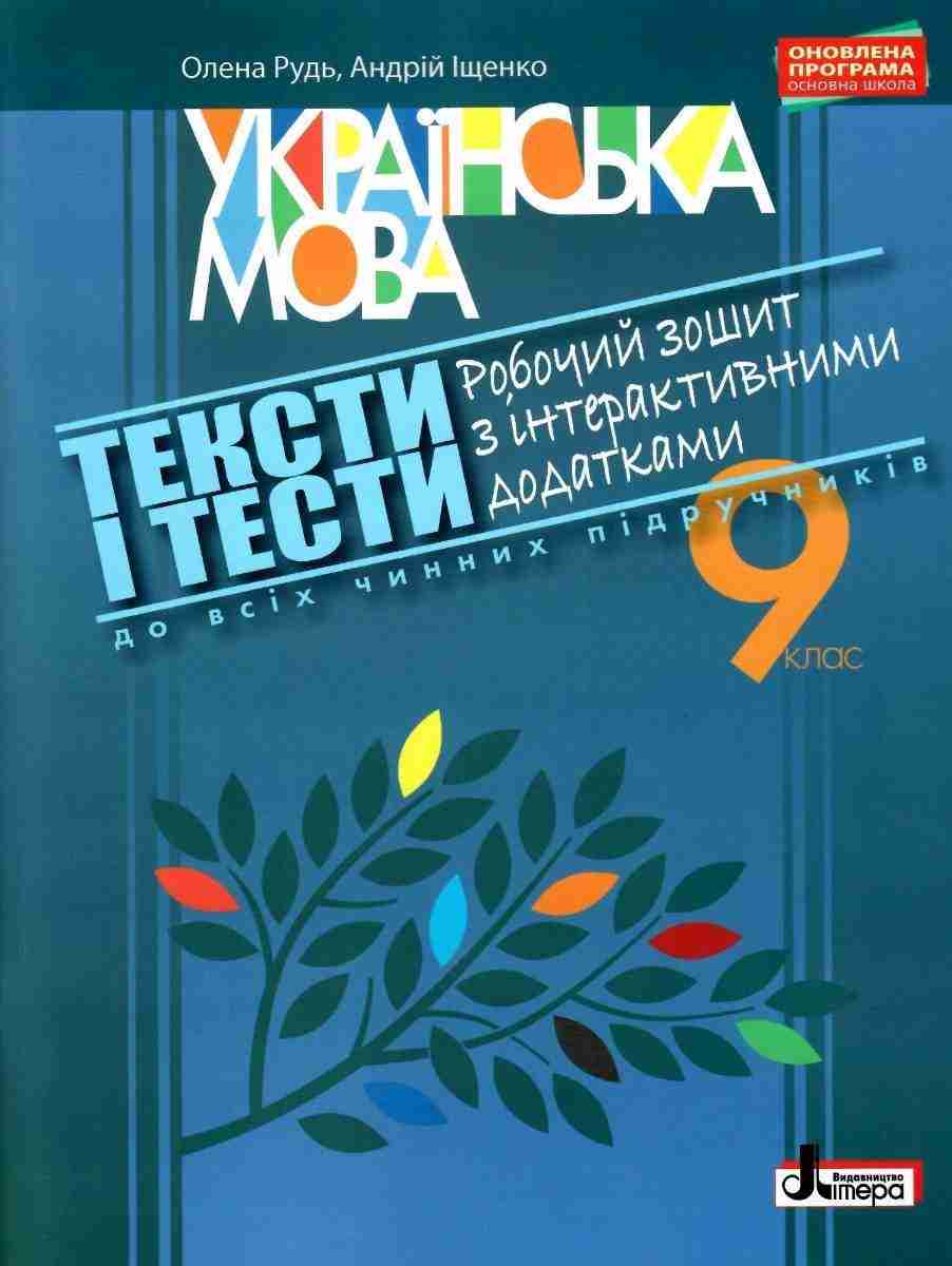 Українська мова Тексти і тести Робочий зошит з інтерактивними додатками 9 клас Рудь О. Літера Українська мова Тексти і тести Робочий зошит з інтерактивними додатками 9 клас Рудь О. Літера - Зошити та посібники 9 клас Нова програма