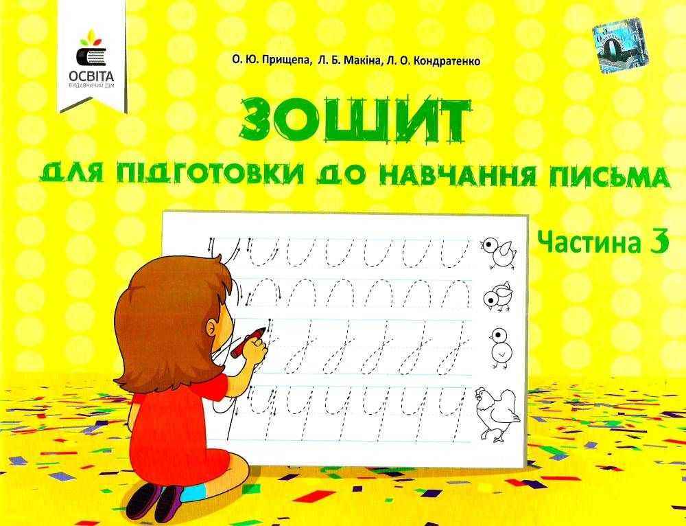 Зошит для підготовки до навчання письма 1 клас Частина 3 НУШ Авт: Прищепа О.Ю. Вид-во: Освіта - Каліграфічні прописи 1 клас НУШ