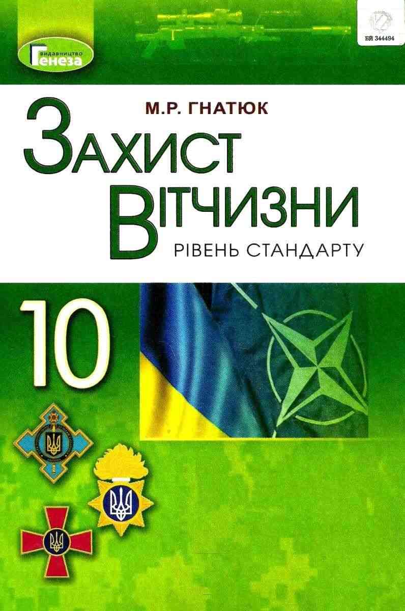 Підручник Захист Вітчизни Рівень стандарту 10 клас Програма 2018 Гнатюк М. Генеза - захист Вітчизни десятий клас